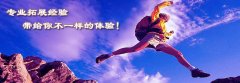 團(tuán)隊凝聚力拓展訓(xùn)練心得體會