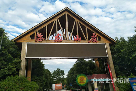 成都附近拓展團(tuán)建基地