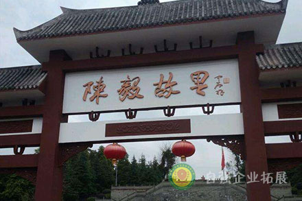 樂(lè)至陳毅故居拓展培訓(xùn)基地